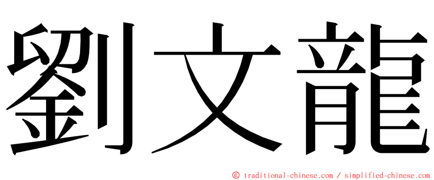 劉文龍 ming font