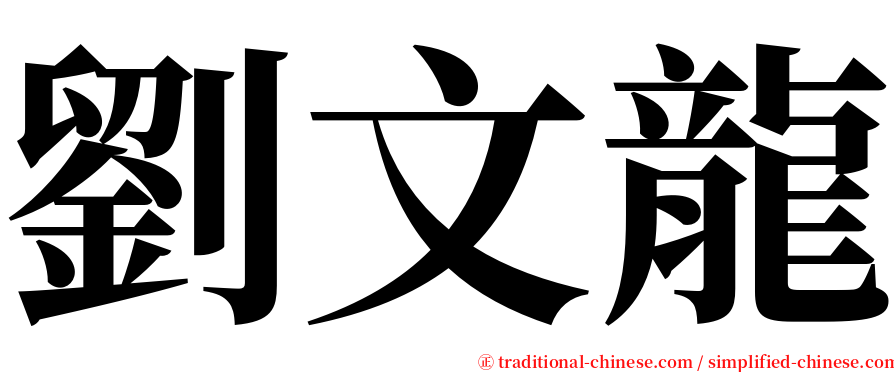劉文龍 serif font