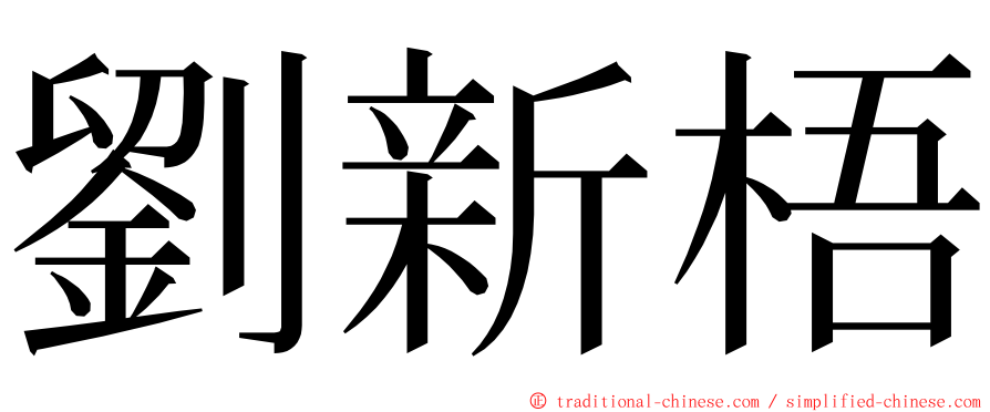 劉新梧 ming font