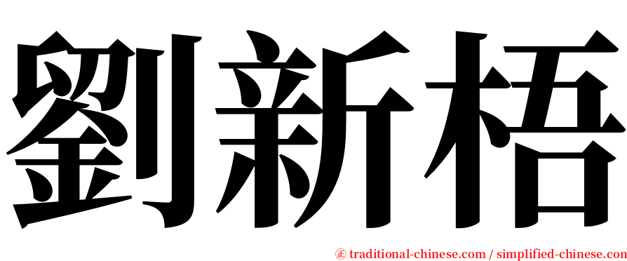 劉新梧 serif font