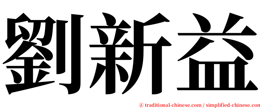 劉新益 serif font