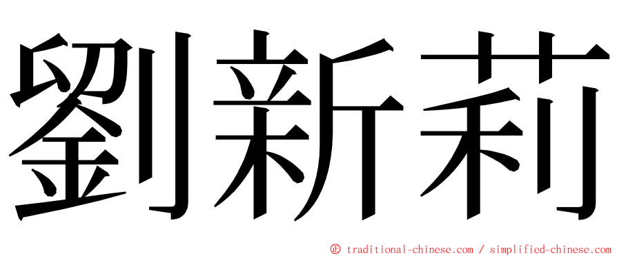 劉新莉 ming font