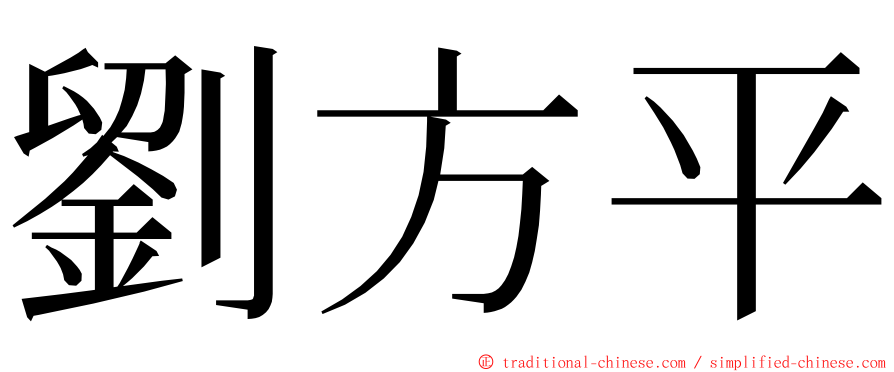 劉方平 ming font