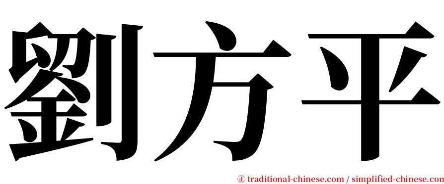 劉方平 serif font