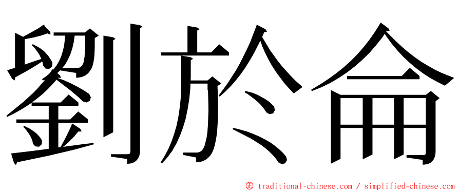 劉於侖 ming font