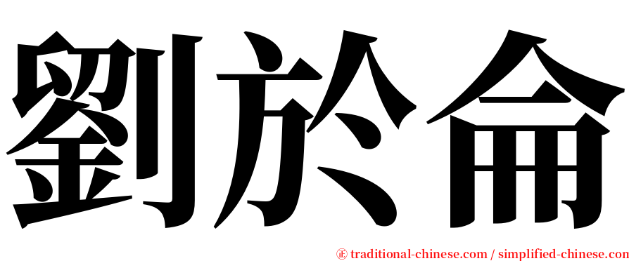 劉於侖 serif font