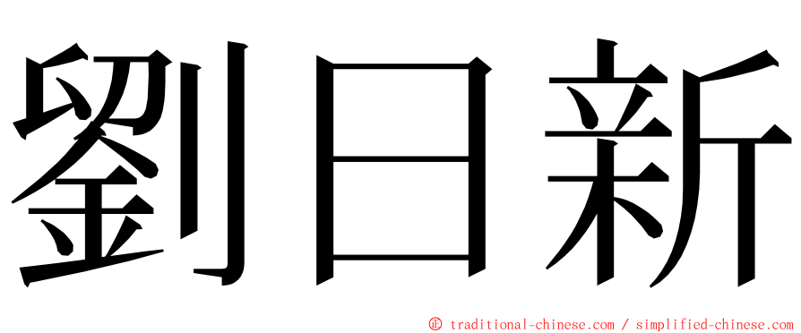 劉日新 ming font