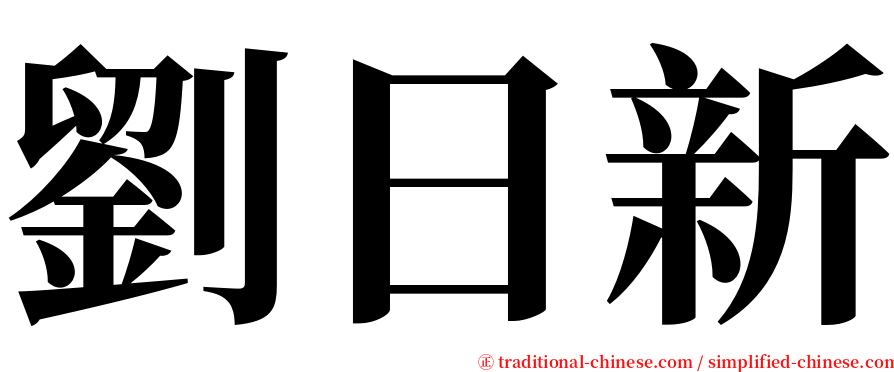 劉日新 serif font