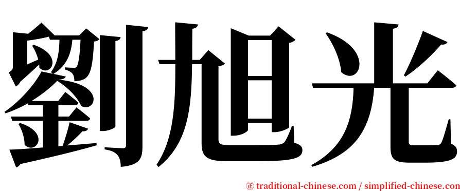 劉旭光 serif font