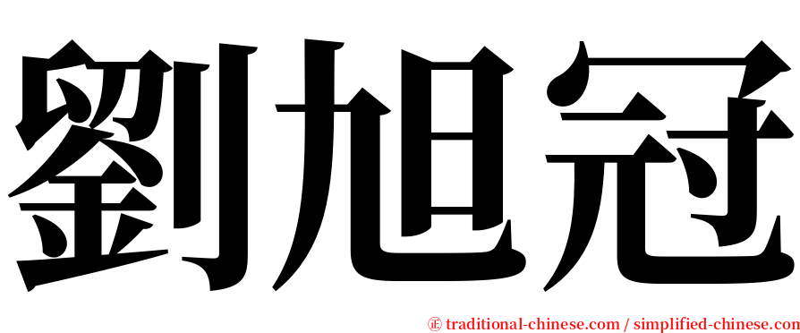 劉旭冠 serif font