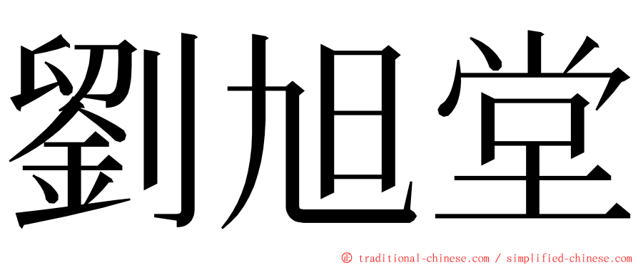 劉旭堂 ming font