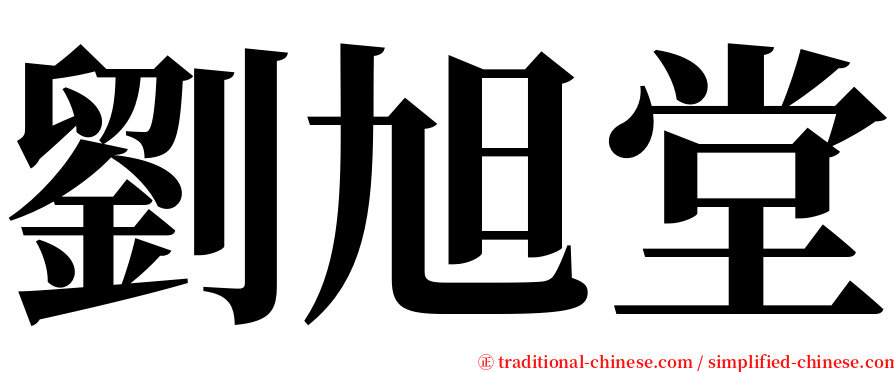 劉旭堂 serif font