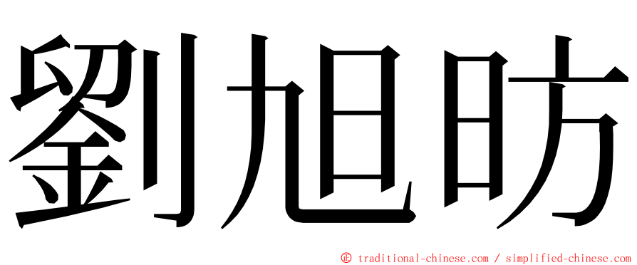 劉旭昉 ming font