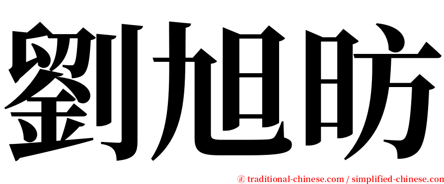 劉旭昉 serif font