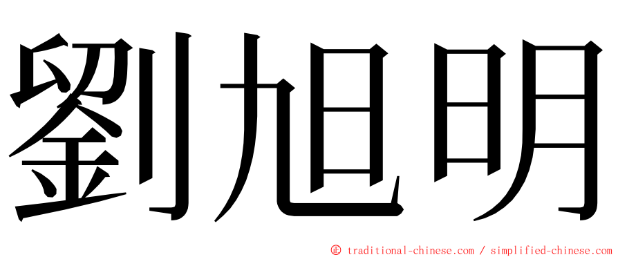 劉旭明 ming font