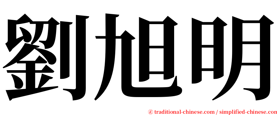 劉旭明 serif font