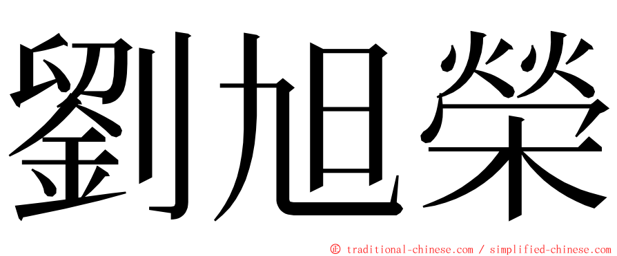 劉旭榮 ming font