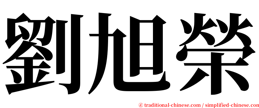 劉旭榮 serif font