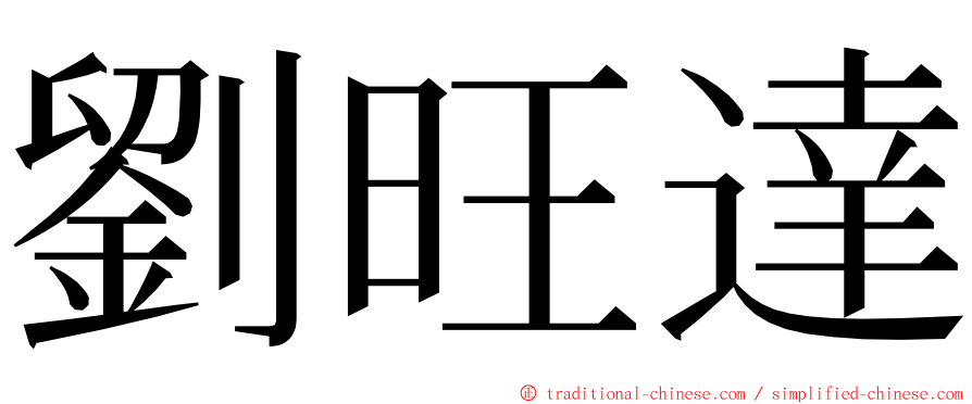 劉旺達 ming font