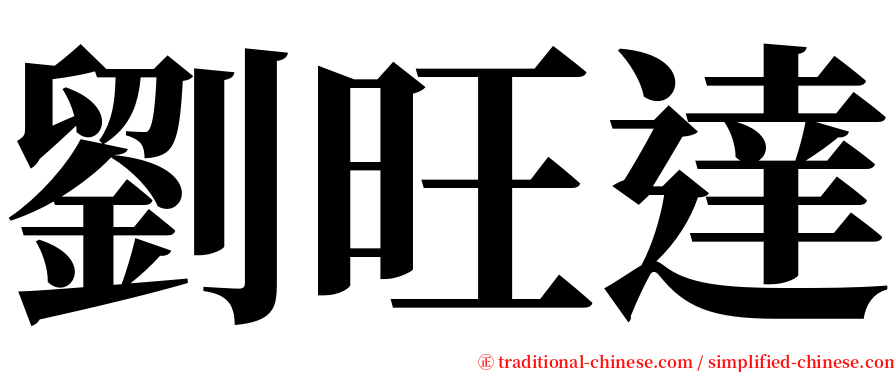劉旺達 serif font