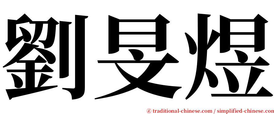 劉旻煜 serif font