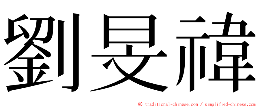 劉旻禕 ming font