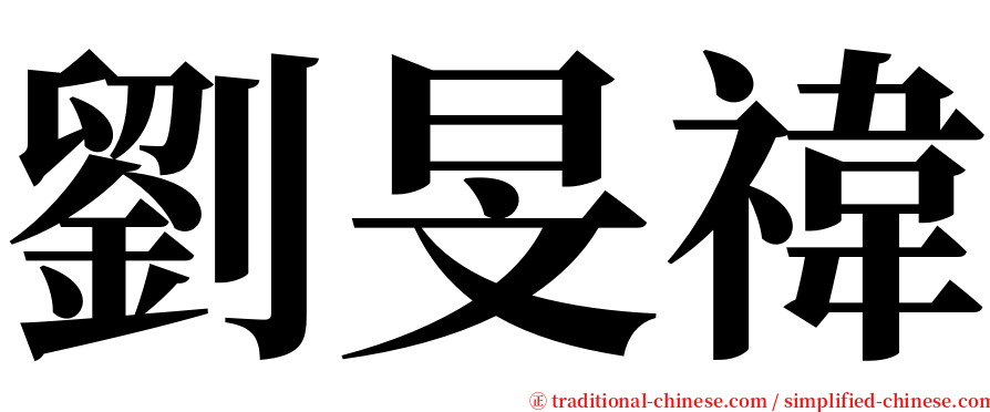 劉旻禕 serif font