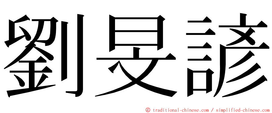 劉旻諺 ming font