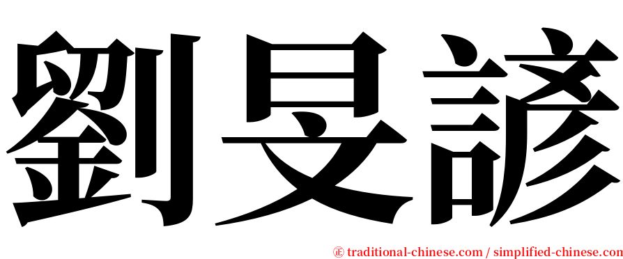 劉旻諺 serif font