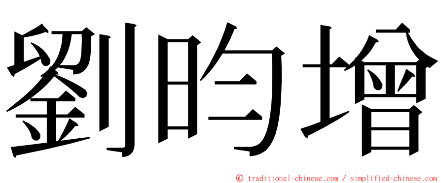 劉昀增 ming font