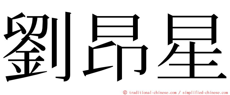 劉昂星 ming font