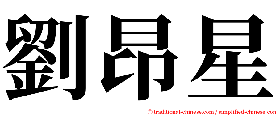 劉昂星 serif font