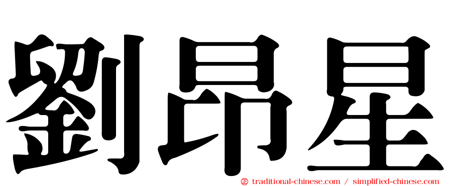 劉昂星
