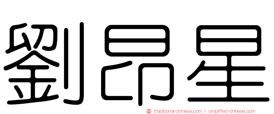 劉昂星