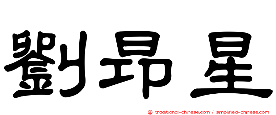 劉昂星