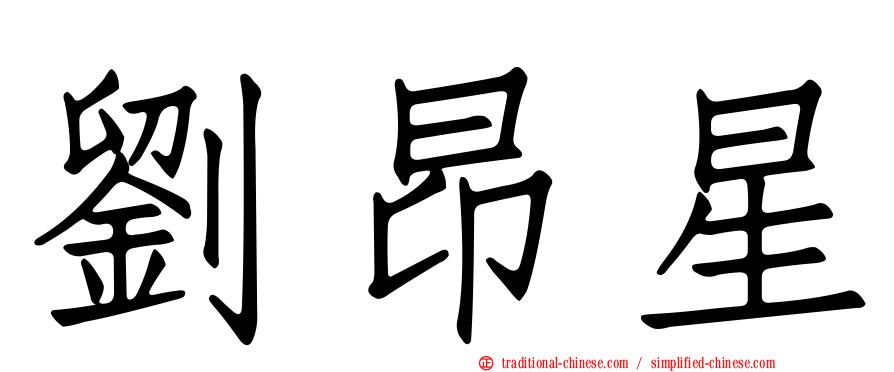 劉昂星