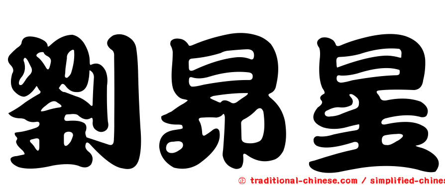 劉昂星
