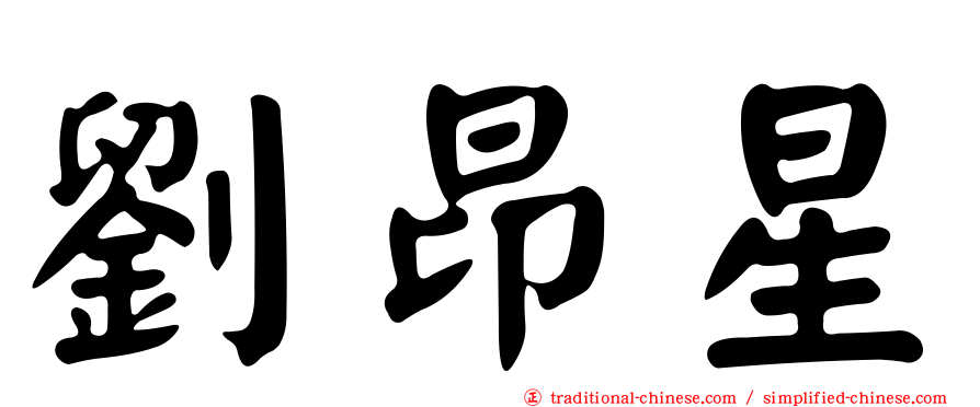 劉昂星