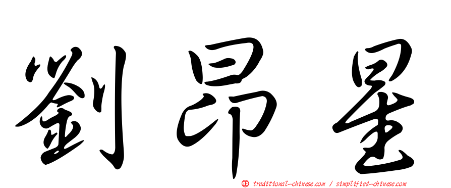 劉昂星