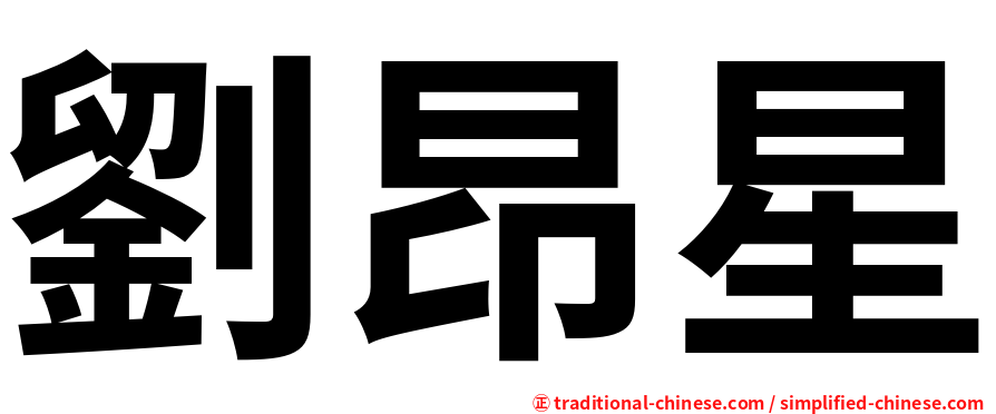 劉昂星