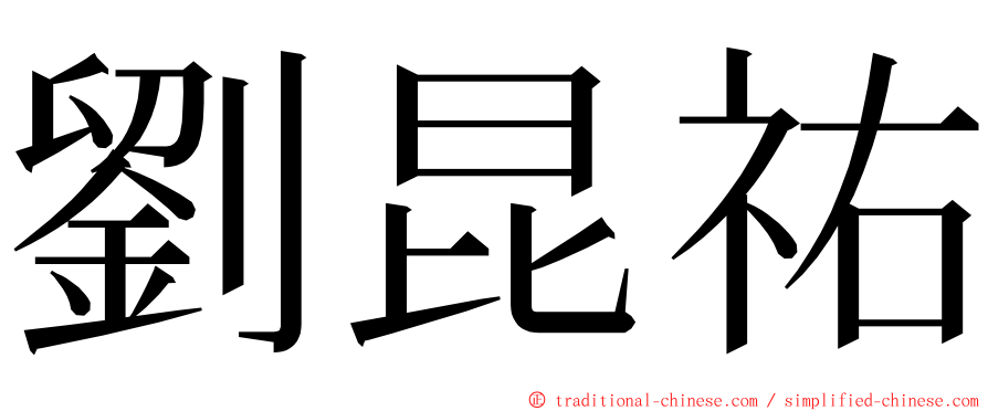 劉昆祐 ming font