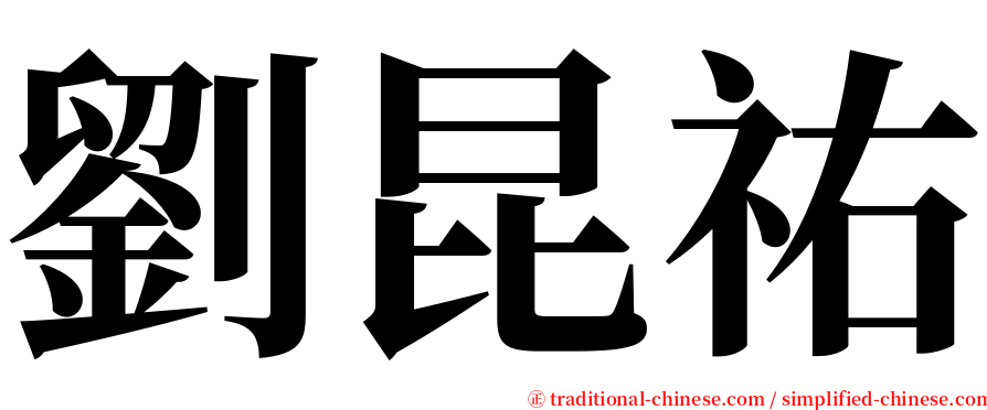 劉昆祐 serif font