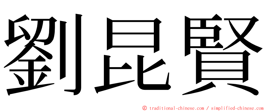 劉昆賢 ming font