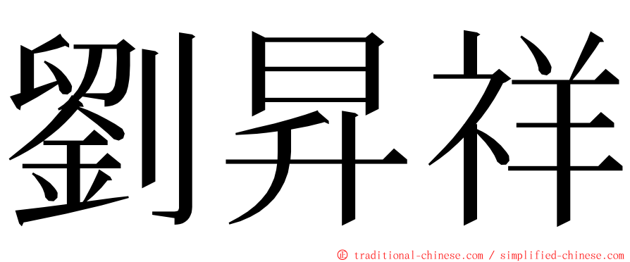 劉昇祥 ming font