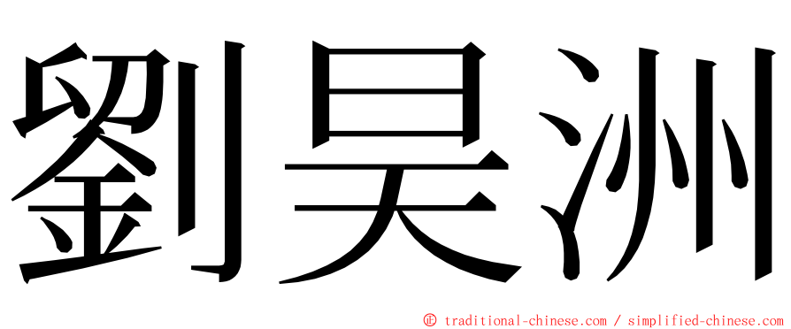 劉昊洲 ming font