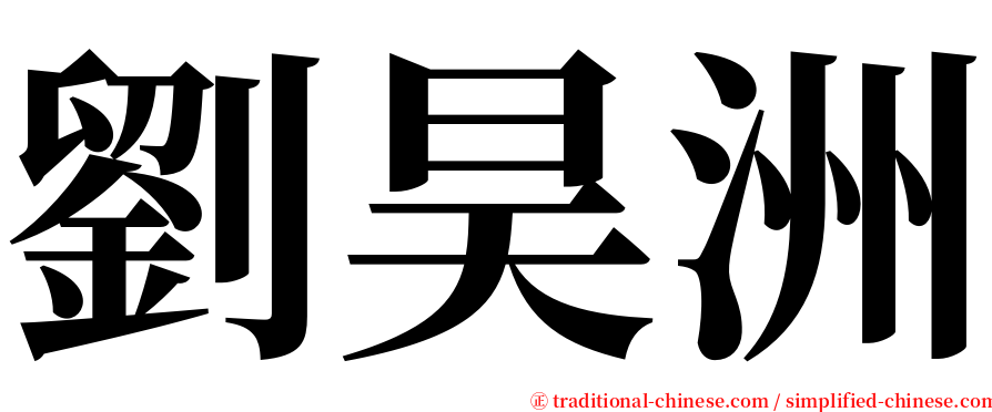 劉昊洲 serif font
