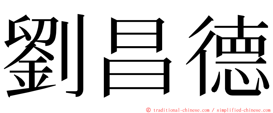 劉昌德 ming font