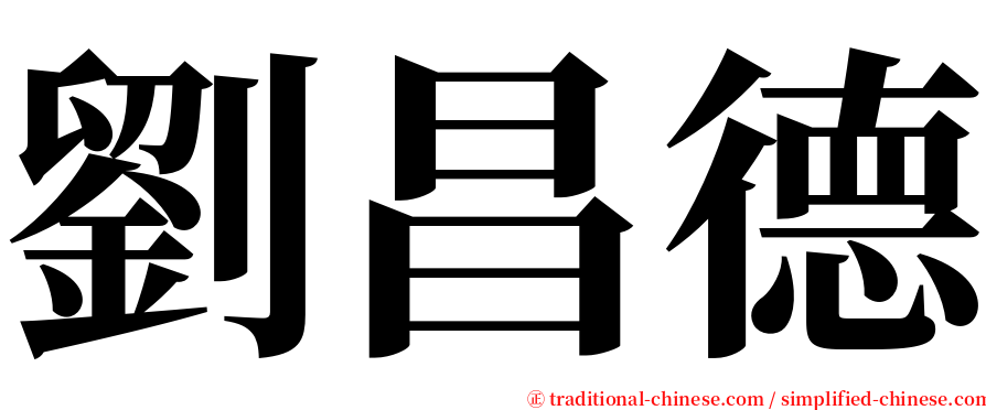 劉昌德 serif font