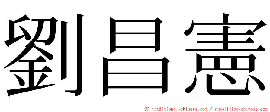 劉昌憲 ming font