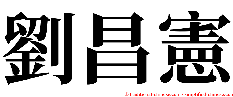 劉昌憲 serif font